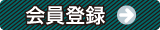 会員登録