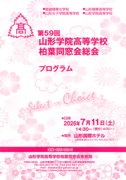 第59回柏葉同窓会総会開催のご報告