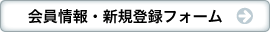 会員情報・新規登録フォーム