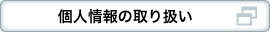 個人情報の取り扱い